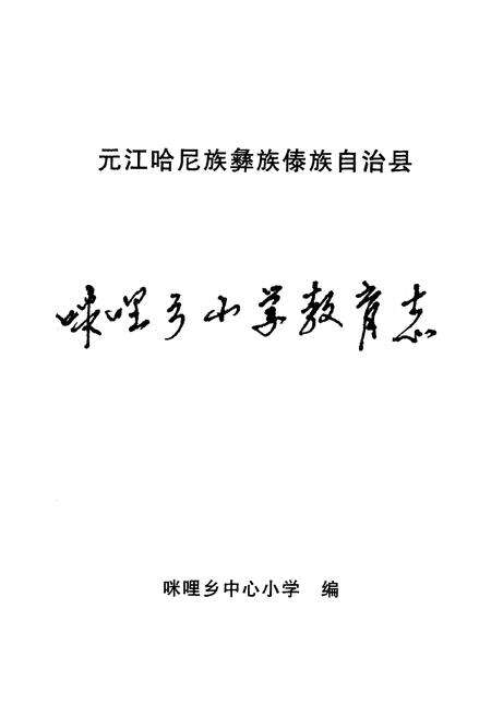 《《咪哩乡小学教育志》》.pdf_云南省志预览图2