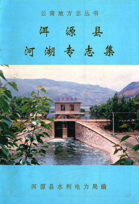 《《洱源县河湖专志集》》.pdf_云南省志缩略图