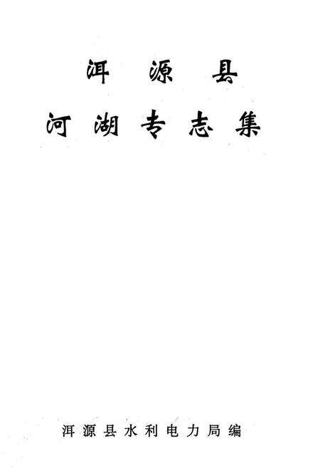 《《洱源县河湖专志集》》.pdf_云南省志预览图1