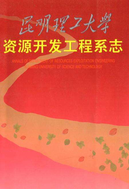 《《昆明理工大学资源开发工程系志》》.pdf_云南省志缩略图