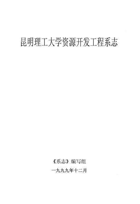 《《昆明理工大学资源开发工程系志》》.pdf_云南省志预览图1