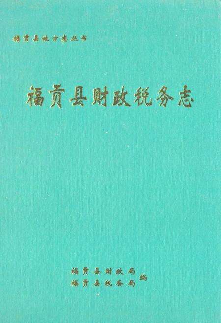 《福贡县财政税务志》.pdf_云南省志缩略图