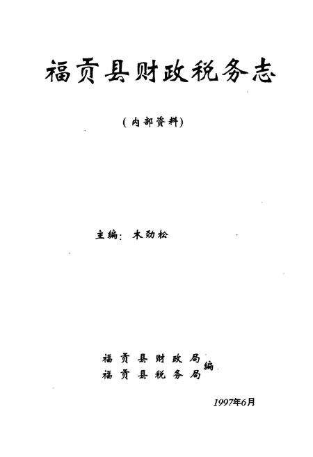 《福贡县财政税务志》.pdf_云南省志预览图1