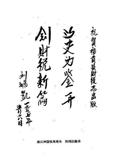 《福贡县财政税务志》.pdf_云南省志预览图2
