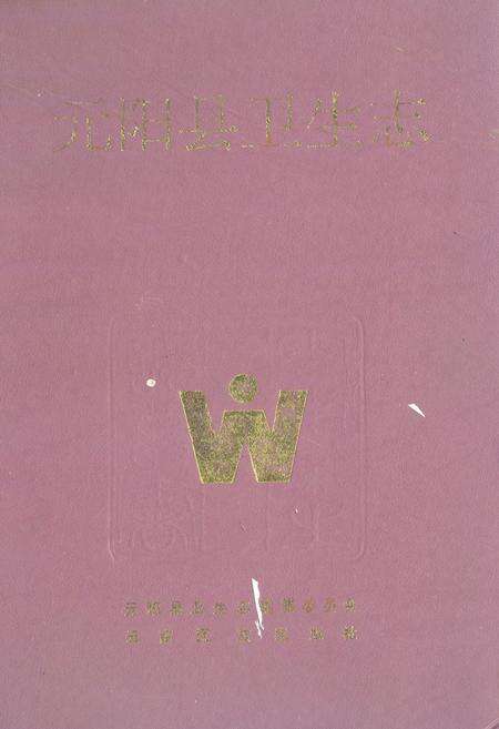 《元阳县卫生志》.pdf_云南省志缩略图