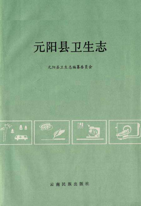 《元阳县卫生志》.pdf_云南省志预览图1