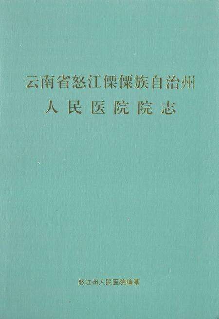 《云南省怒江傈僳族自治州人民医院院志》.pdf_云南省志缩略图
