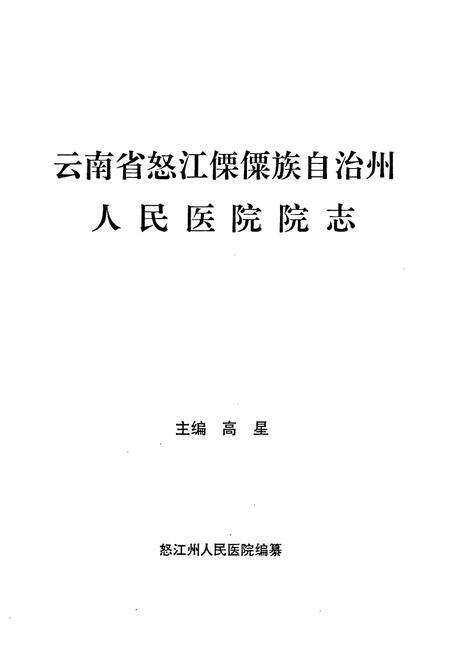 《云南省怒江傈僳族自治州人民医院院志》.pdf_云南省志预览图1