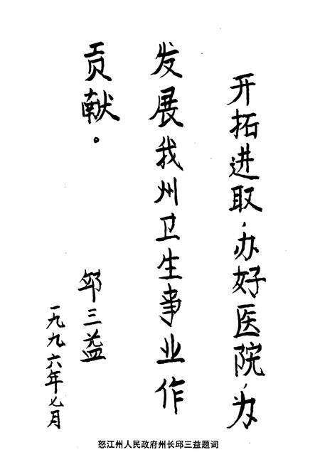 《云南省怒江傈僳族自治州人民医院院志》.pdf_云南省志预览图3