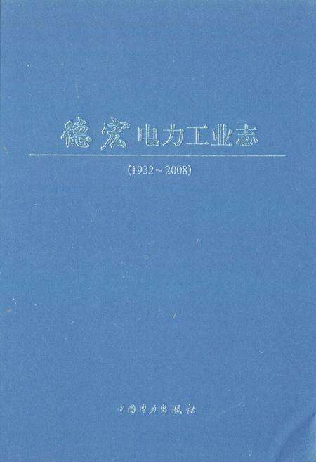 《德宏电力工业志(1932-2008)》.pdf_云南省志缩略图