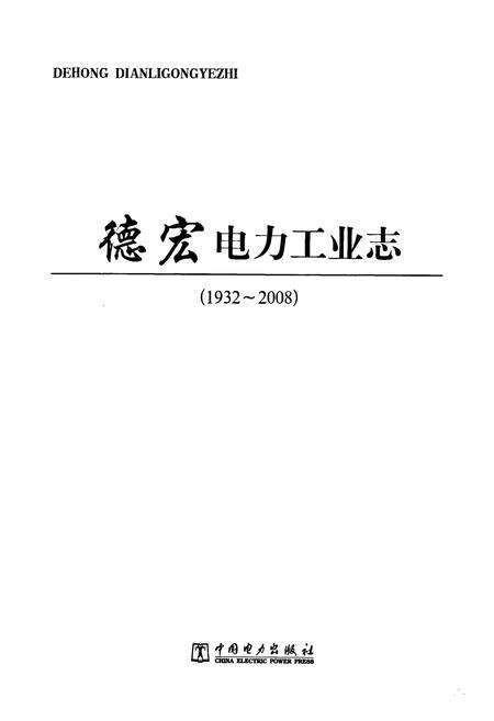 《德宏电力工业志(1932-2008)》.pdf_云南省志预览图1