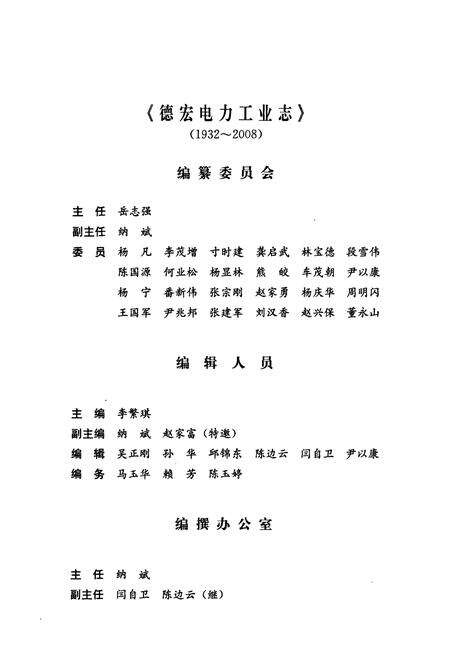 《德宏电力工业志(1932-2008)》.pdf_云南省志预览图2