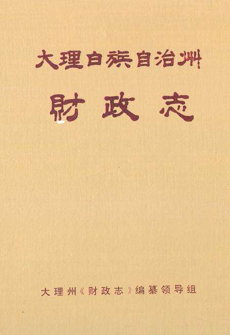 《大理白族自治州财政志》.pdf_云南省志缩略图