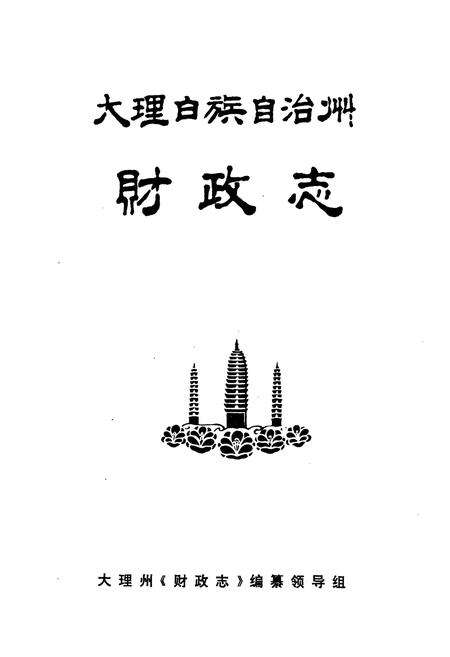 《大理白族自治州财政志》.pdf_云南省志预览图1