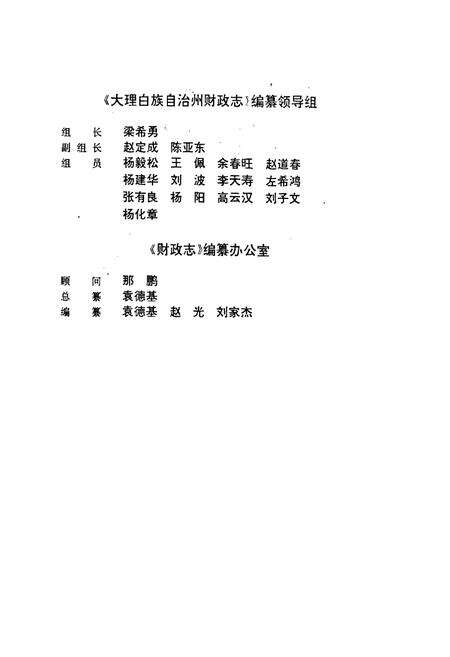 《大理白族自治州财政志》.pdf_云南省志预览图3