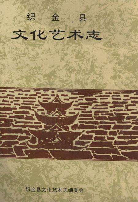 《《织金县文化艺术志》》.pdf_云南省志缩略图