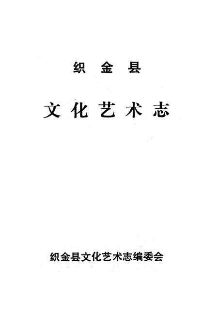 《《织金县文化艺术志》》.pdf_云南省志预览图1