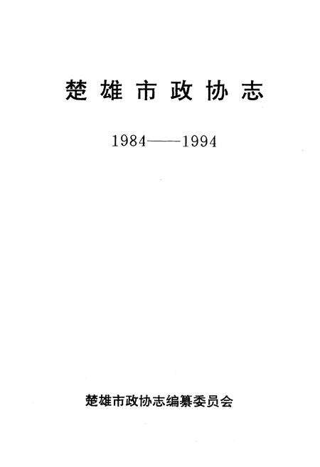 《《楚雄市政协志(1984-1994)》》.pdf_云南省志预览图1