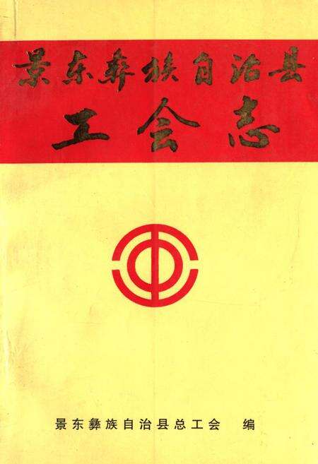 《《景东彝族自治县工会志》》.pdf_云南省志缩略图