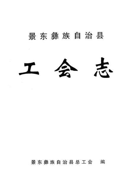 《《景东彝族自治县工会志》》.pdf_云南省志预览图1