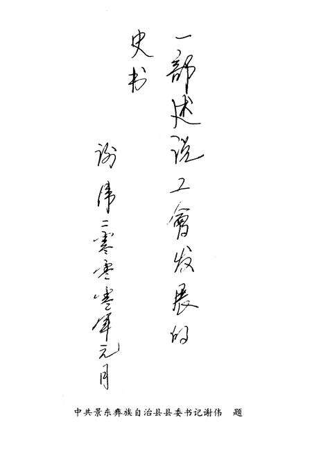 《《景东彝族自治县工会志》》.pdf_云南省志预览图2