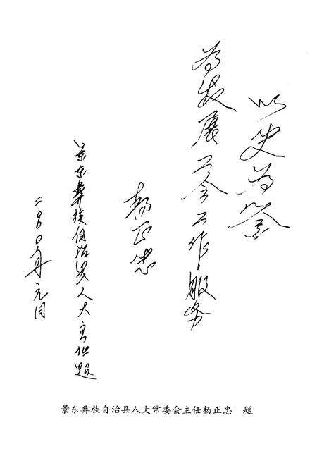 《《景东彝族自治县工会志》》.pdf_云南省志预览图3