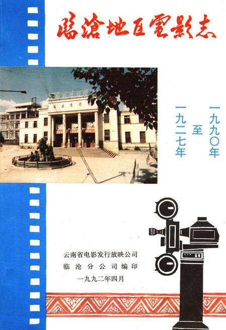 《《临沧地区电影志(1927-1990)》》.pdf_云南省志缩略图