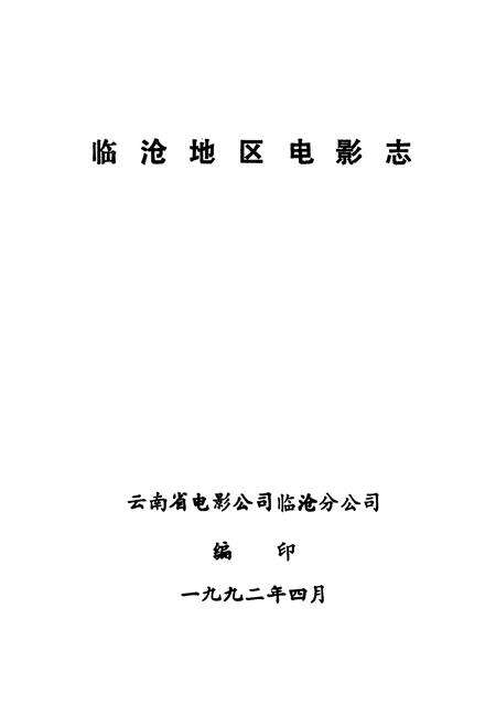 《《临沧地区电影志(1927-1990)》》.pdf_云南省志预览图1