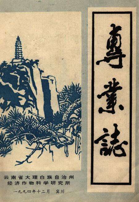 《《大理州经济作物研究所专业志》》.pdf_云南省志缩略图