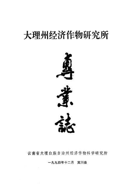 《《大理州经济作物研究所专业志》》.pdf_云南省志预览图1