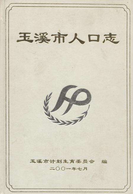 《玉溪市人口志》.pdf_云南省志缩略图