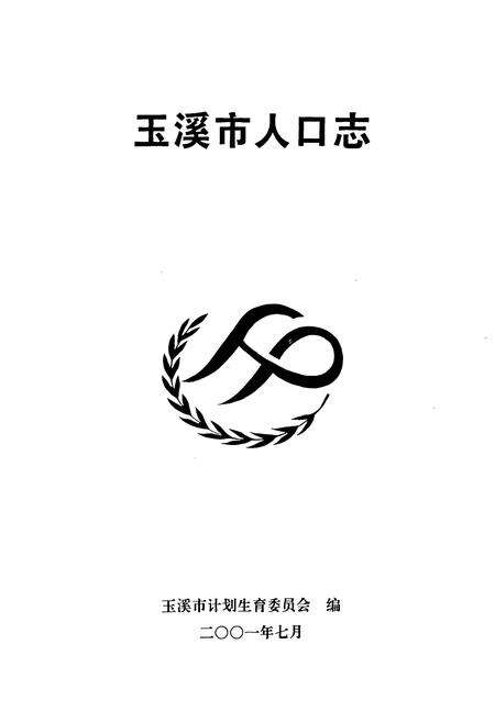 《玉溪市人口志》.pdf_云南省志预览图1