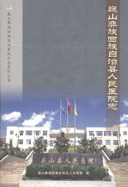 《巍山彝族回族自治县人民医院志》.pdf_云南省志缩略图