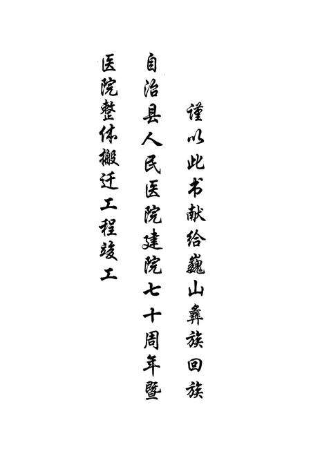 《巍山彝族回族自治县人民医院志》.pdf_云南省志预览图1