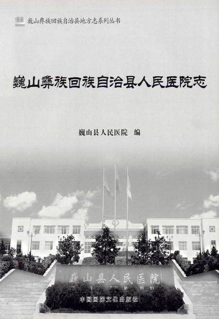 《巍山彝族回族自治县人民医院志》.pdf_云南省志预览图2