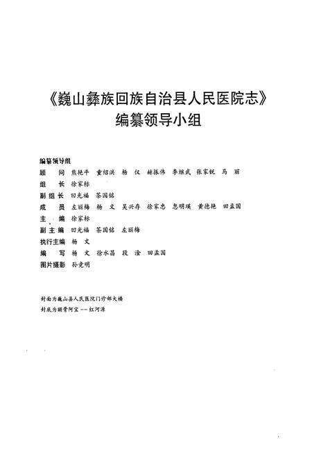 《巍山彝族回族自治县人民医院志》.pdf_云南省志预览图3