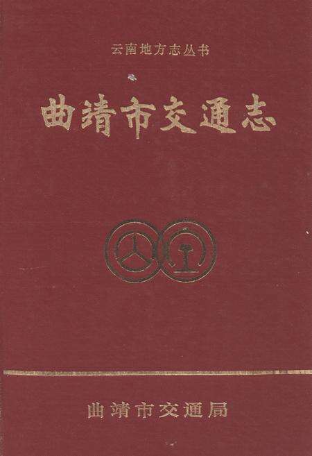《曲靖市交通志》.pdf_云南省志缩略图
