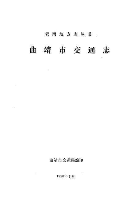 《曲靖市交通志》.pdf_云南省志预览图1