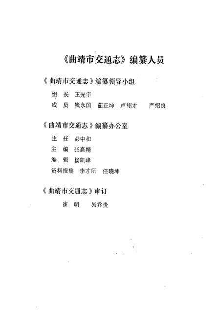 《曲靖市交通志》.pdf_云南省志预览图2