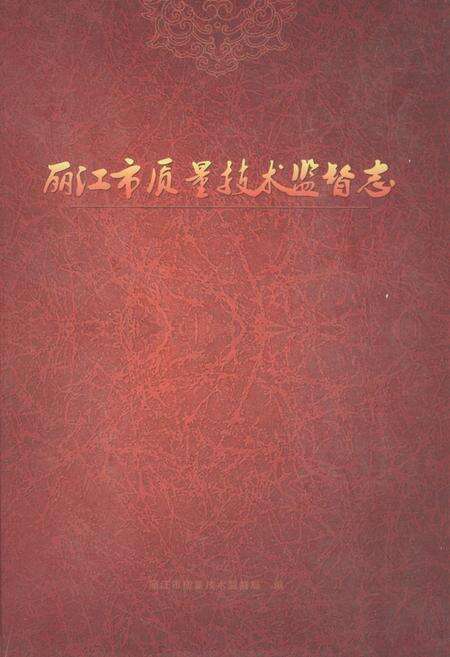 《丽江市质量技术监督志》.pdf_云南省志缩略图