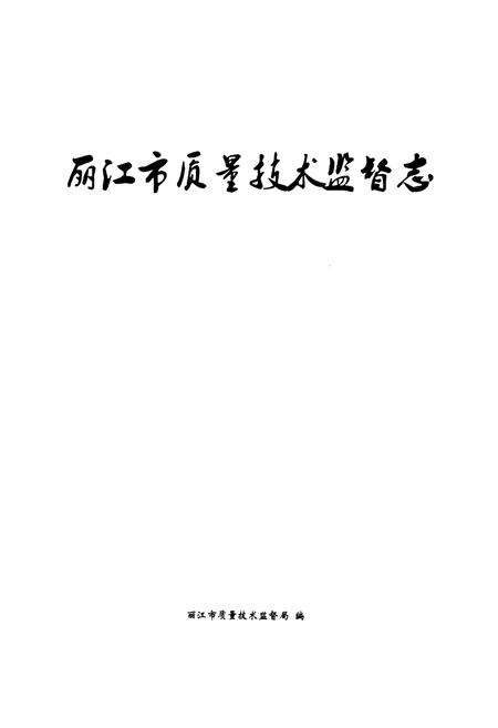 《丽江市质量技术监督志》.pdf_云南省志预览图1