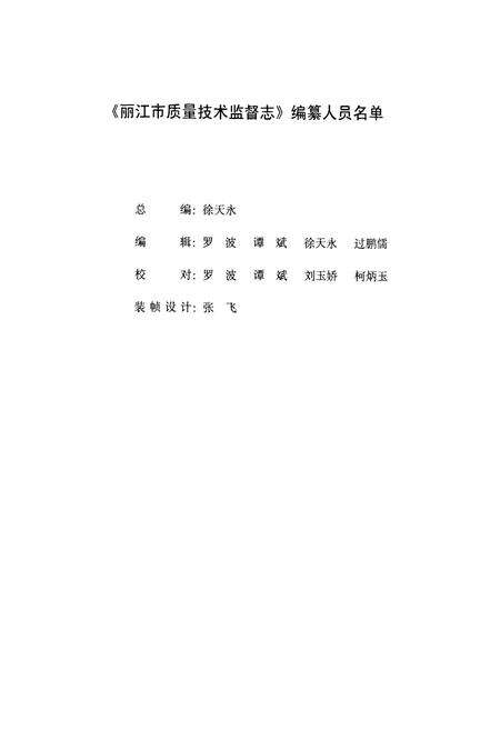 《丽江市质量技术监督志》.pdf_云南省志预览图3