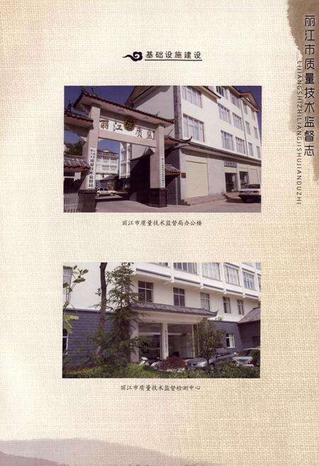 《丽江市质量技术监督志》.pdf_云南省志预览图5