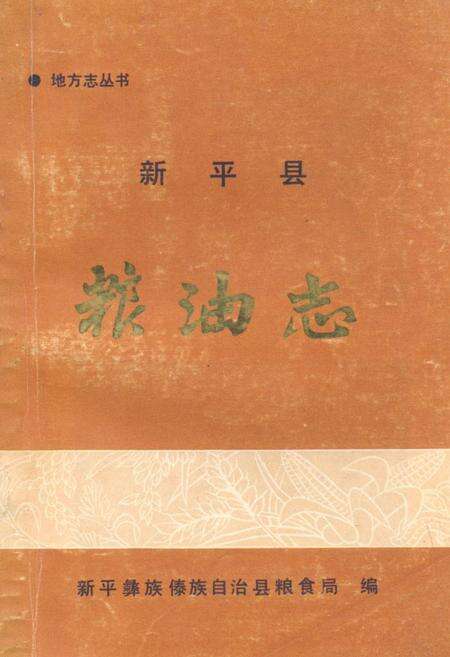 《《新平县粮油志》》.pdf_云南省志缩略图
