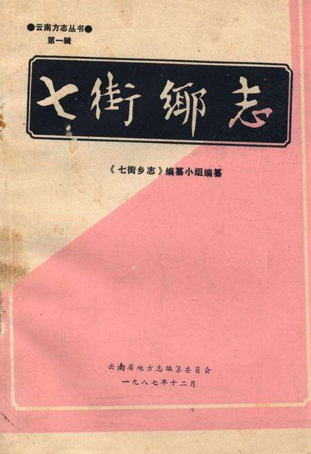 《《七街乡志》》.pdf_云南省志缩略图