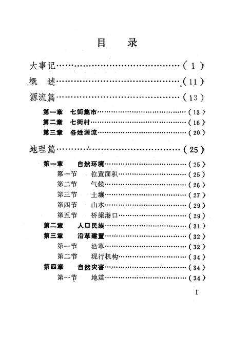 《《七街乡志》》.pdf_云南省志预览图4