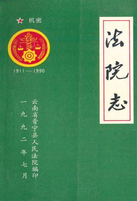 《《法院志(1911-1990)》》.pdf_云南省志缩略图