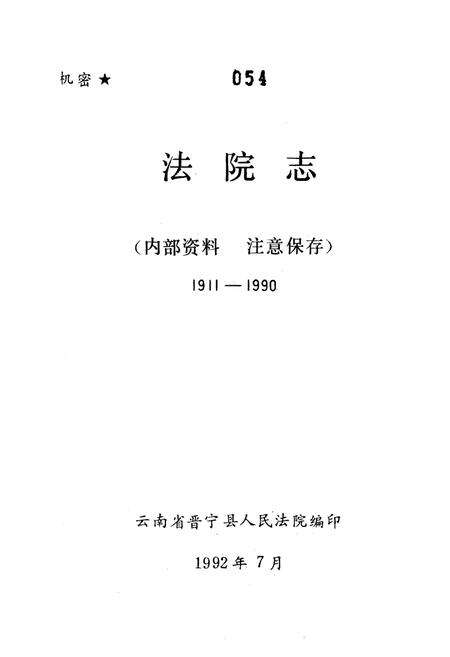 《《法院志(1911-1990)》》.pdf_云南省志预览图1