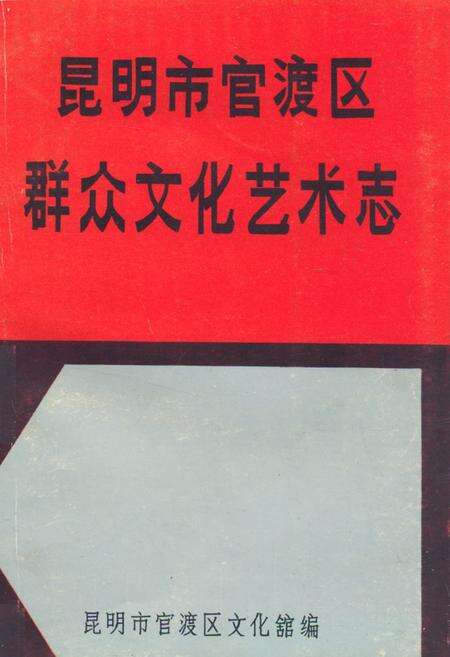 《《昆明市官渡区群众文化艺术志》》.pdf_云南省志缩略图
