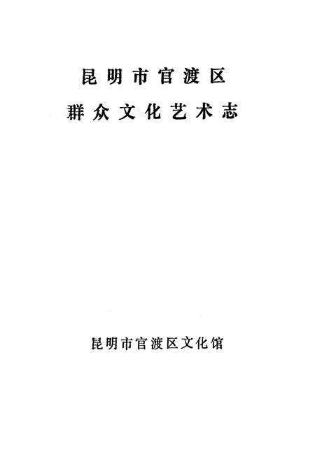 《《昆明市官渡区群众文化艺术志》》.pdf_云南省志预览图1